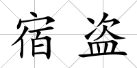 宿盜