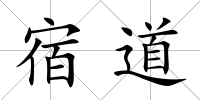 宿道