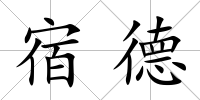 宿德
