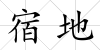 宿地