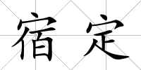 宿定