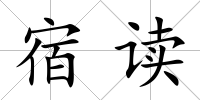 宿讀