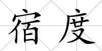 宿度