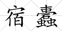 宿蠹