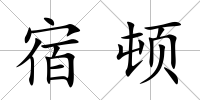 宿頓