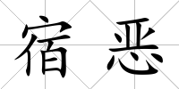 宿惡