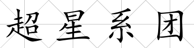 超星系團