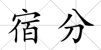 宿分