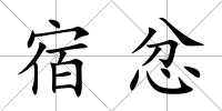 宿忿