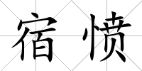 宿憤