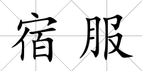 宿服