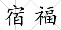 宿福