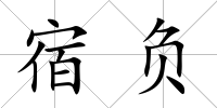 宿負