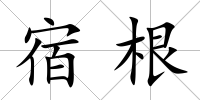 宿根