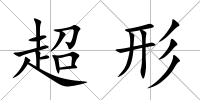 超形