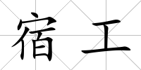 宿工