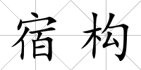 宿構