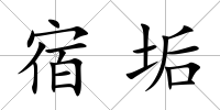 宿垢