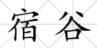宿谷