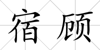 宿顧