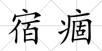 宿痼