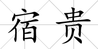 宿貴