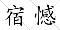 宿憾