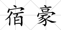 宿豪