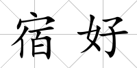宿好