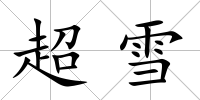 超雪