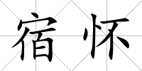 宿懷