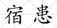 宿患