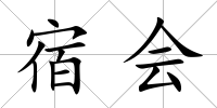 宿會