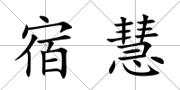 宿慧