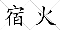 宿火
