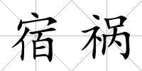 宿禍
