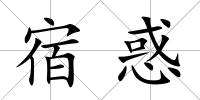宿惑
