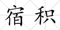 宿積