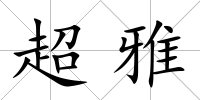 超雅