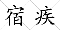 宿疾