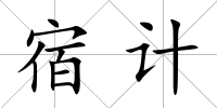 宿計