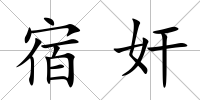 宿奸