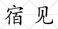 宿見