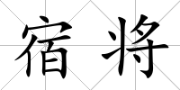 宿將