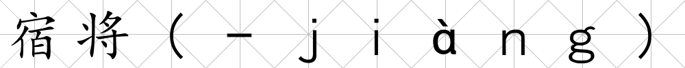 宿將(-ｊｉàｎｇ)