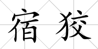 宿狡