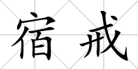 宿戒
