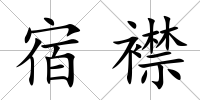 宿襟