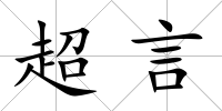 超言