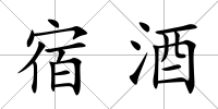 宿酒